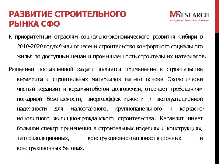 РАЗВИТИЕ СТРОИТЕЛЬНОГО РЫНКА СФО К приоритетным отраслям социально-экономического развития Сибири в 2010 -2020 годах
