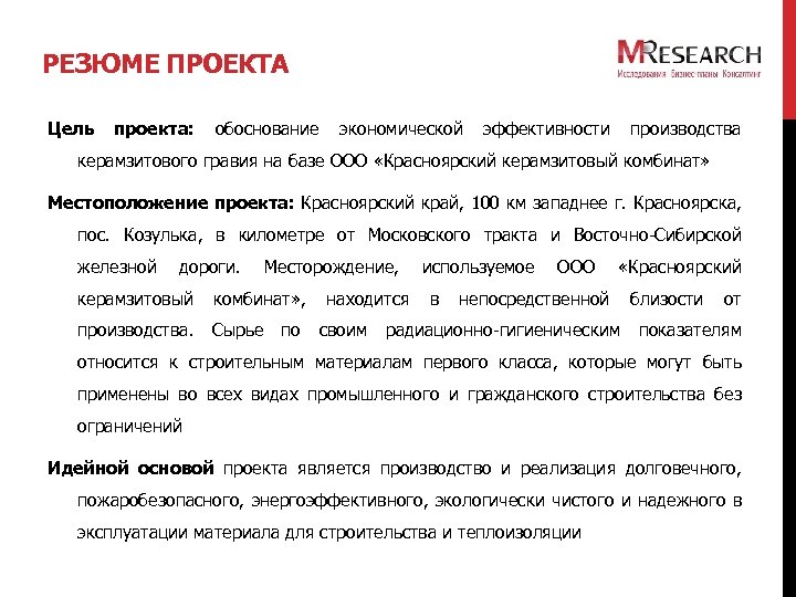 РЕЗЮМЕ ПРОЕКТА Цель проекта: обоснование экономической эффективности производства керамзитового гравия на базе ООО «Красноярский