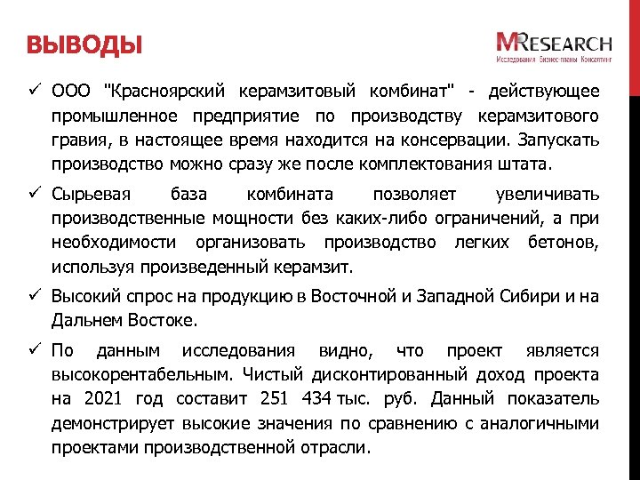 ВЫВОДЫ ü ООО "Красноярский керамзитовый комбинат" - действующее промышленное предприятие по производству керамзитового гравия,