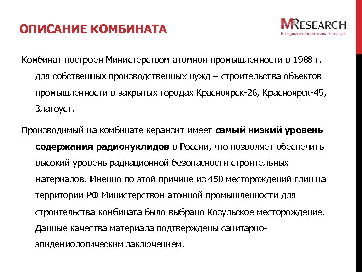 ОПИСАНИЕ КОМБИНАТА Комбинат построен Министерством атомной промышленности в 1988 г. для собственных производственных нужд