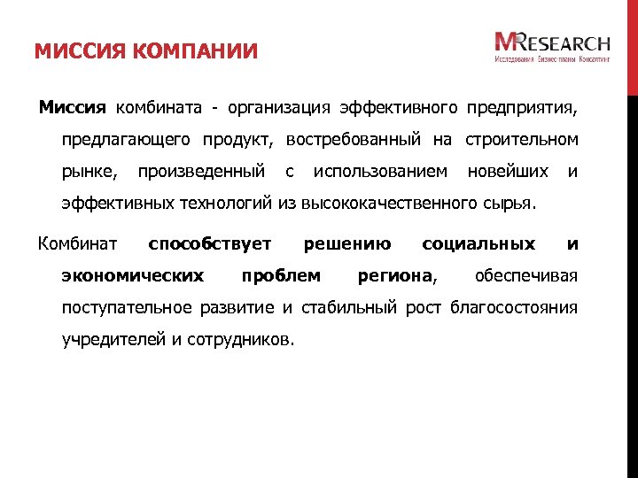 МИССИЯ КОМПАНИИ Миссия комбината - организация эффективного предприятия, предлагающего продукт, востребованный на строительном рынке,