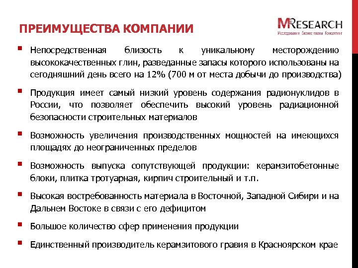 ПРЕИМУЩЕСТВА КОМПАНИИ § Непосредственная близость к уникальному месторождению высококачественных глин, разведанные запасы которого использованы