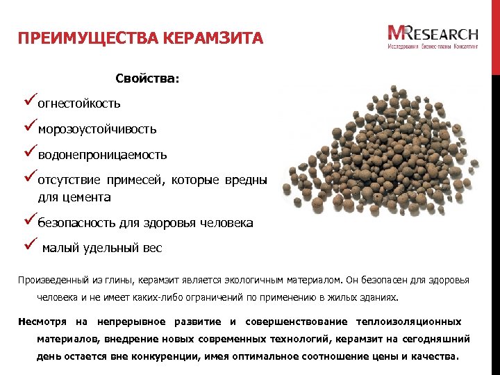 ПРЕИМУЩЕСТВА КЕРАМЗИТА Свойства: ü огнестойкость ü морозоустойчивость ü водонепроницаемость ü отсутствие примесей, которые вредны