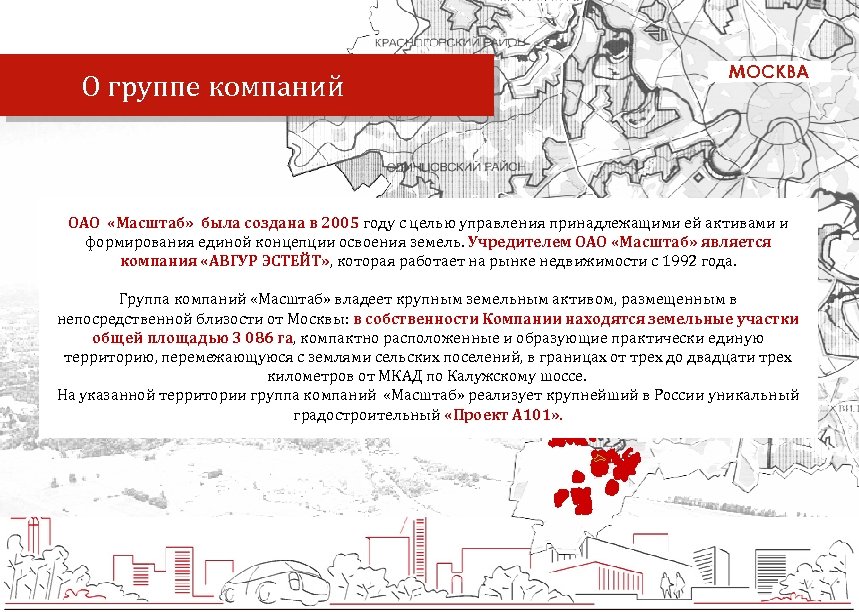  О группе компаний МОСКВА ОАО «Масштаб» была создана в 2005 году с целью