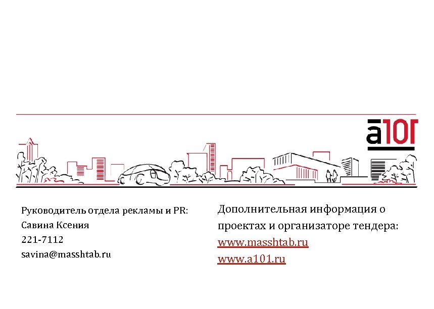 Руководитель отдела рекламы и PR: Савина Ксения 221 -7112 savina@masshtab. ru Дополнительная информация о