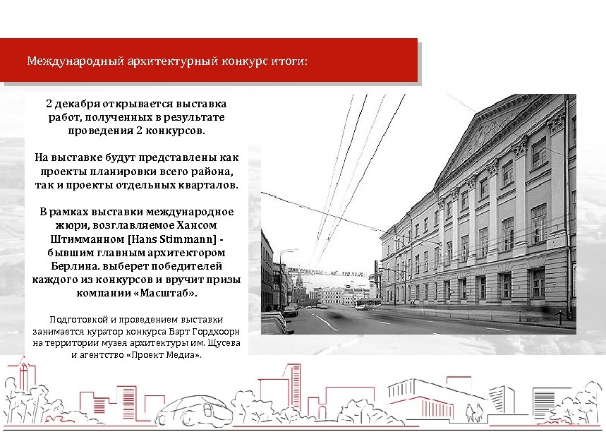  Международный архитектурный конкурс итоги: 2 декабря открывается выставка работ, полученных в результате проведения