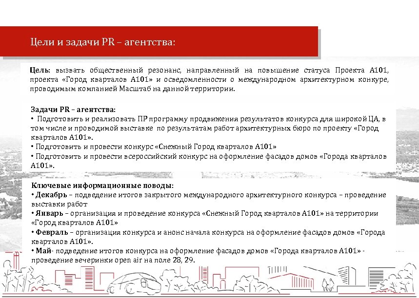  Цели и задачи PR – агентства: Цель: вызвать общественный резонанс, направленный на повышение