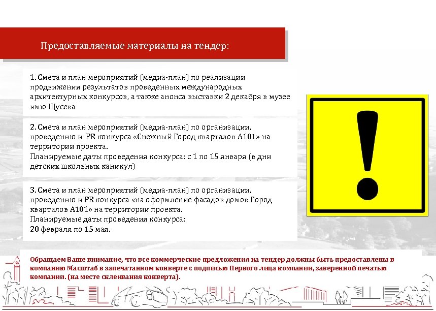 Предоставляемые материалы на тендер: 1. Смета и план мероприятий (медиа-план) по реализации продвижения результатов