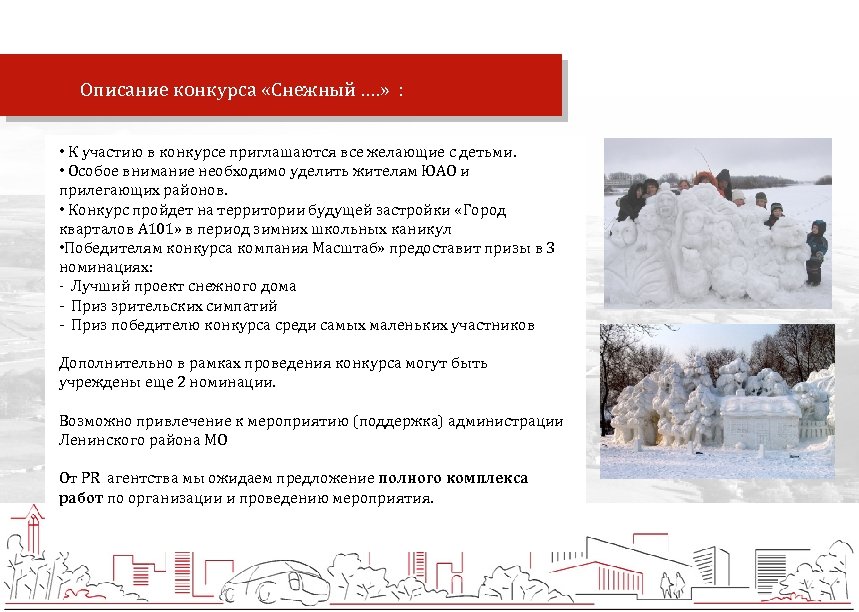 Описание конкурса «Снежный …. » : • К участию в конкурсе приглашаются все желающие