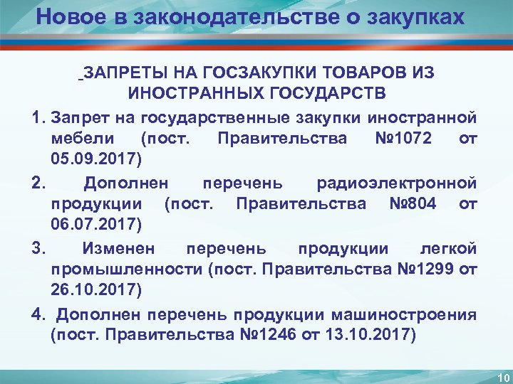 Новое в законодательстве о закупках ЗАПРЕТЫ НА ГОСЗАКУПКИ ТОВАРОВ ИЗ ИНОСТРАННЫХ ГОСУДАРСТВ 1. Запрет