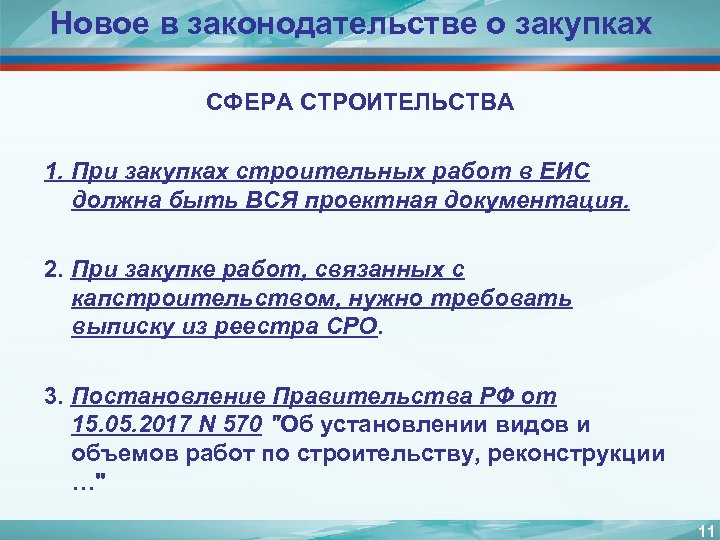 Новое в законодательстве о закупках СФЕРА СТРОИТЕЛЬСТВА 1. При закупках строительных работ в ЕИС