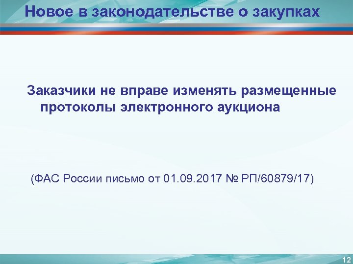 Новое в законодательстве о закупках Заказчики не вправе изменять размещенные протоколы электронного аукциона (ФАС