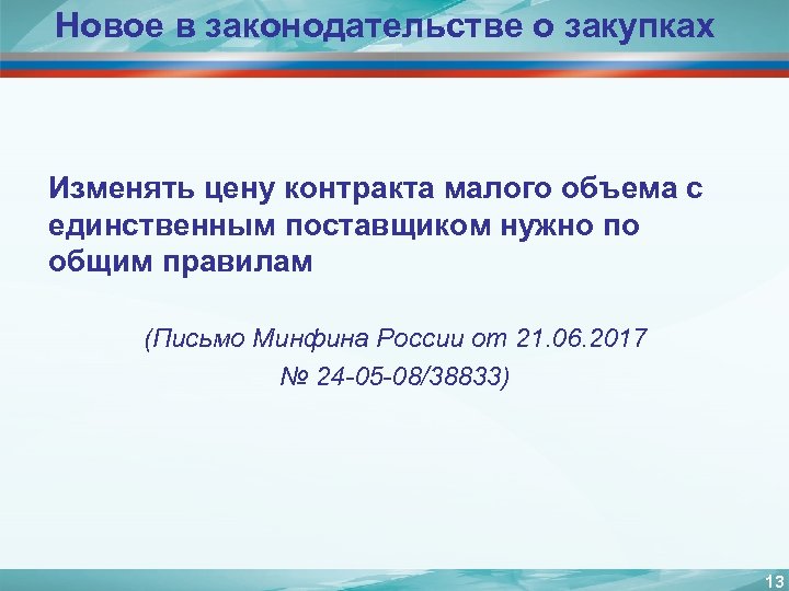 Новое в законодательстве о закупках Изменять цену контракта малого объема с единственным поставщиком нужно