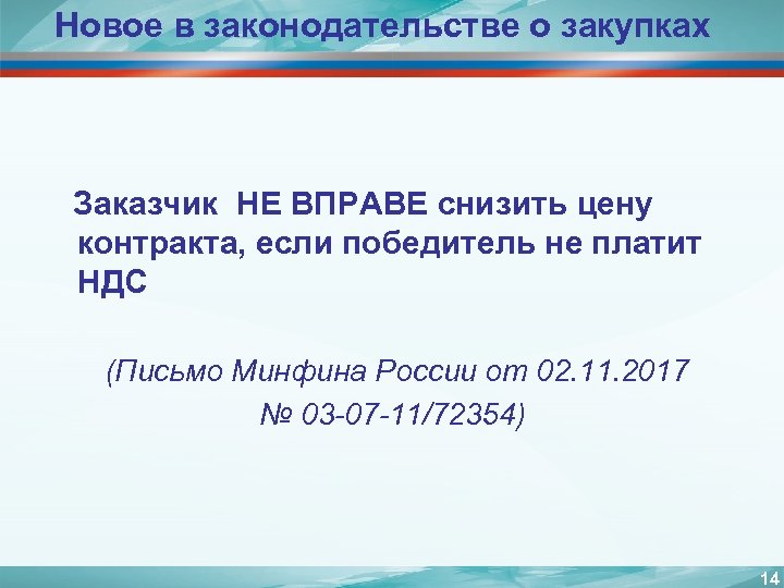 Новое в законодательстве о закупках Заказчик НЕ ВПРАВЕ снизить цену контракта, если победитель не