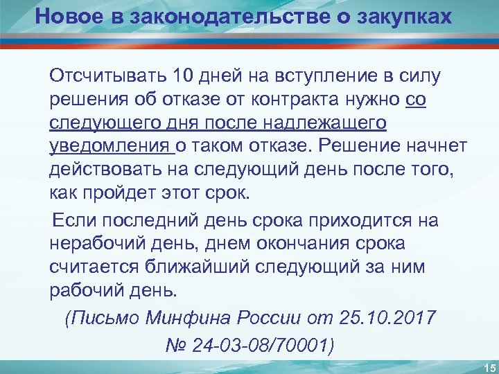 Новое в законодательстве о закупках Отсчитывать 10 дней на вступление в силу решения об