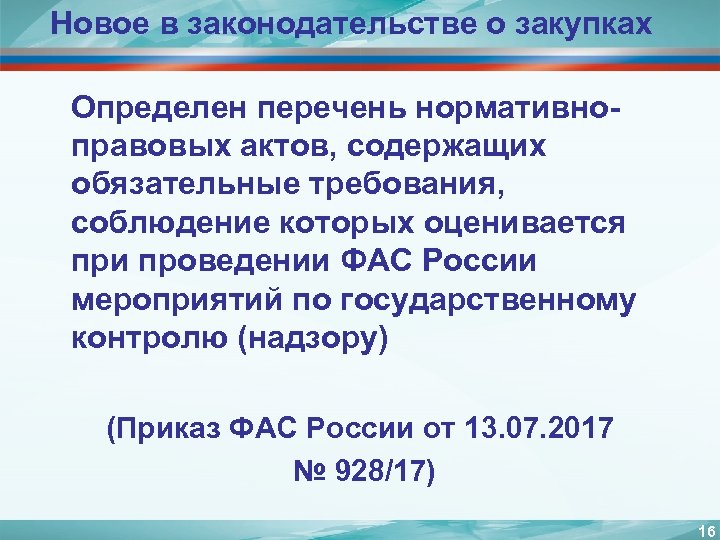 Новое в законодательстве о закупках Определен перечень нормативноправовых актов, содержащих обязательные требования, соблюдение которых