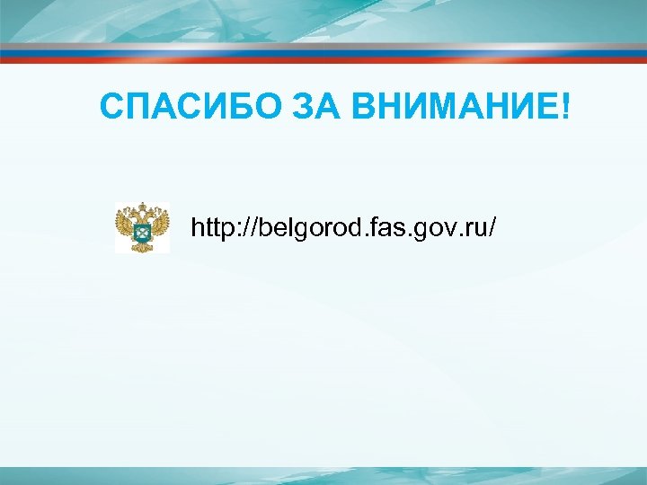 СПАСИБО ЗА ВНИМАНИЕ! http: //belgorod. fas. gov. ru/ 