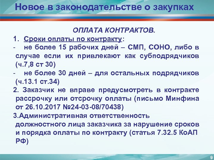 Новое в законодательстве о закупках ОПЛАТА КОНТРАКТОВ. 1. Сроки оплаты по контракту: - не