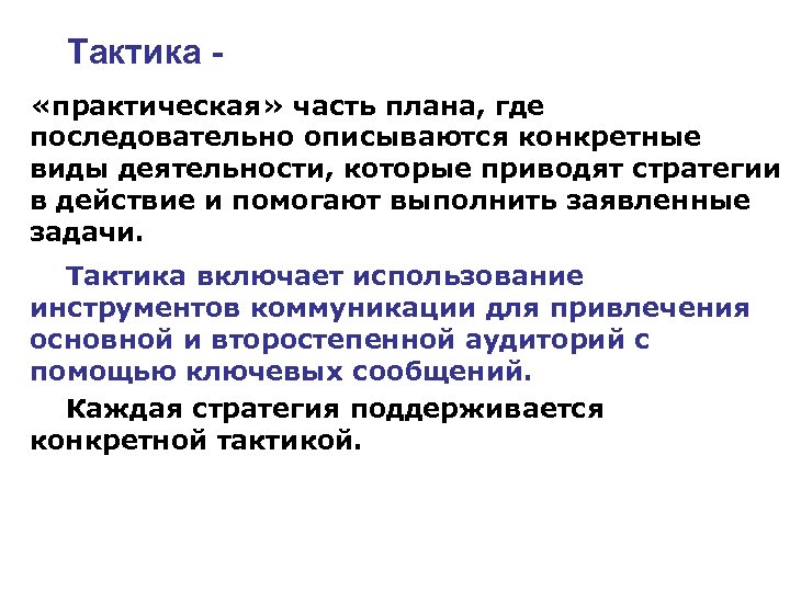 Тактика «практическая» часть плана, где последовательно описываются конкретные виды деятельности, которые приводят стратегии в