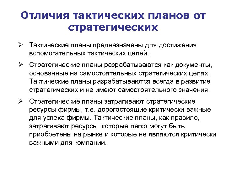 Отличия тактических планов от стратегических Ø Тактические планы предназначены для достижения вспомогательных тактических целей.