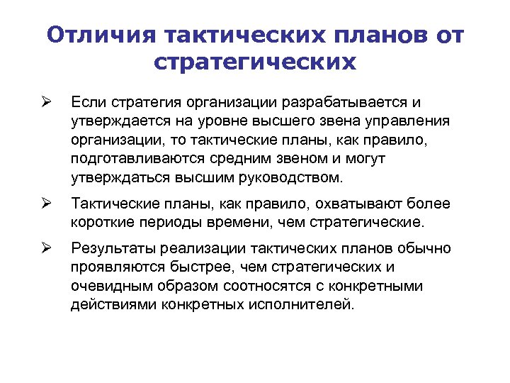 Отличия тактических планов от стратегических Ø Если стратегия организации разрабатывается и утверждается на уровне