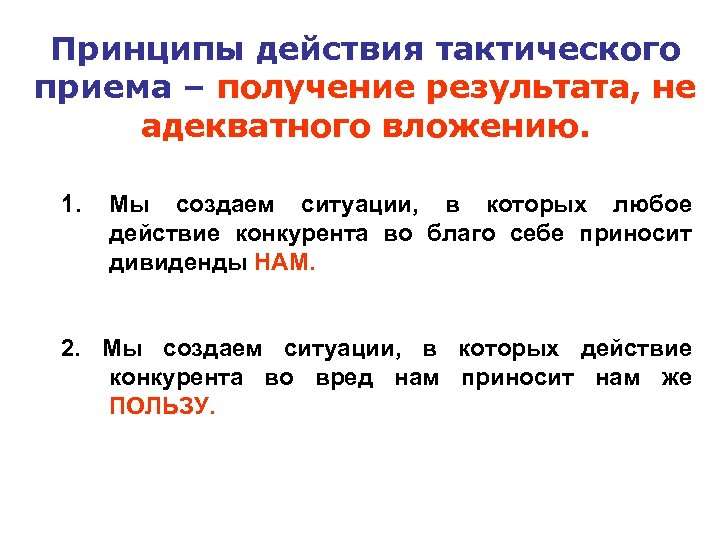 Принципы действия тактического приема – получение результата, не адекватного вложению. 1. Мы создаем ситуации,