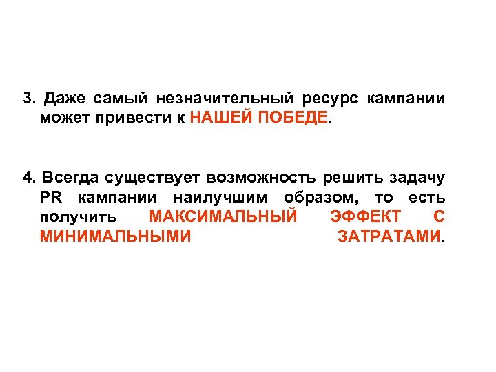 3. Даже самый незначительный ресурс кампании может привести к НАШЕЙ ПОБЕДЕ. 4. Всегда существует