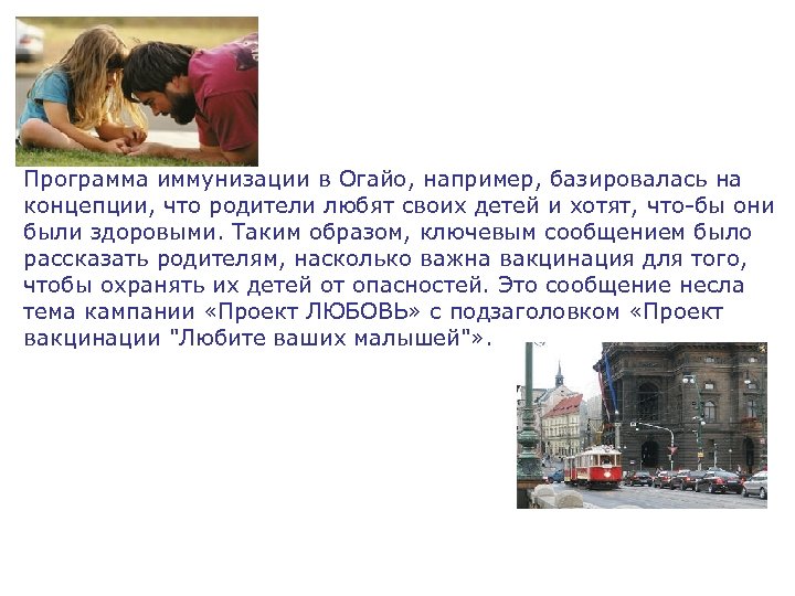 Программа иммунизации в Огайо, например, базировалась на концепции, что родители любят своих детей и