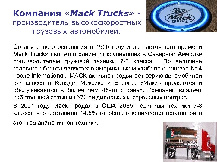 Компания «Mack Trucks» - производитель высокоскоростных грузовых автомобилей. Со дня своего основания в 1900