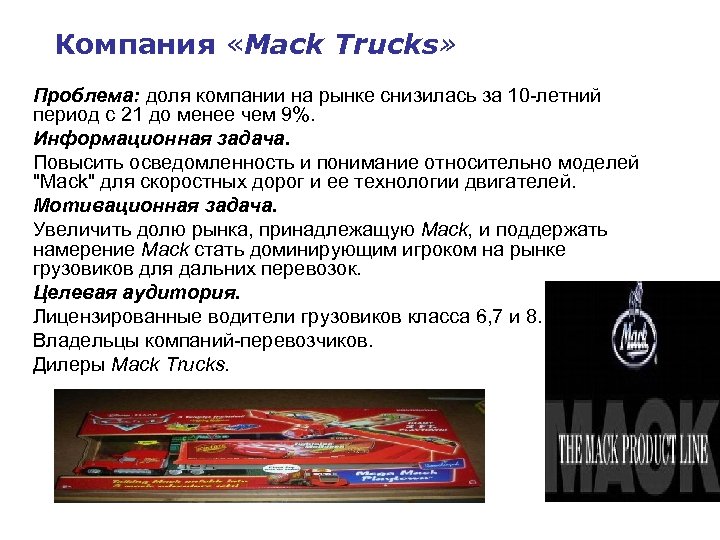 Компания «Mack Trucks» Проблема: доля компании на рынке снизилась за 10 -летний период с