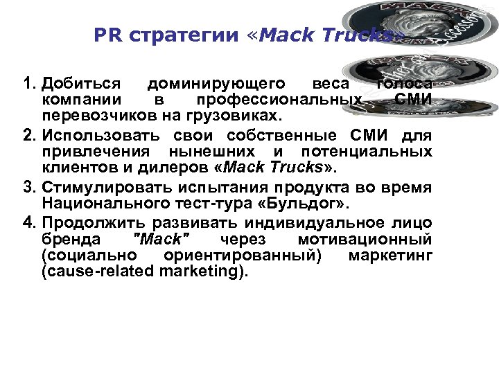 PR стратегии «Mack Trucks» 1. Добиться доминирующего веса голоса компании в профессиональных СМИ перевозчиков