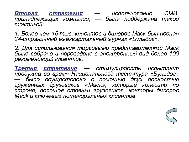 Вторая стратегия — использование СМИ, принадлежащих компании, — была поддержана такой тактикой: 1. Более
