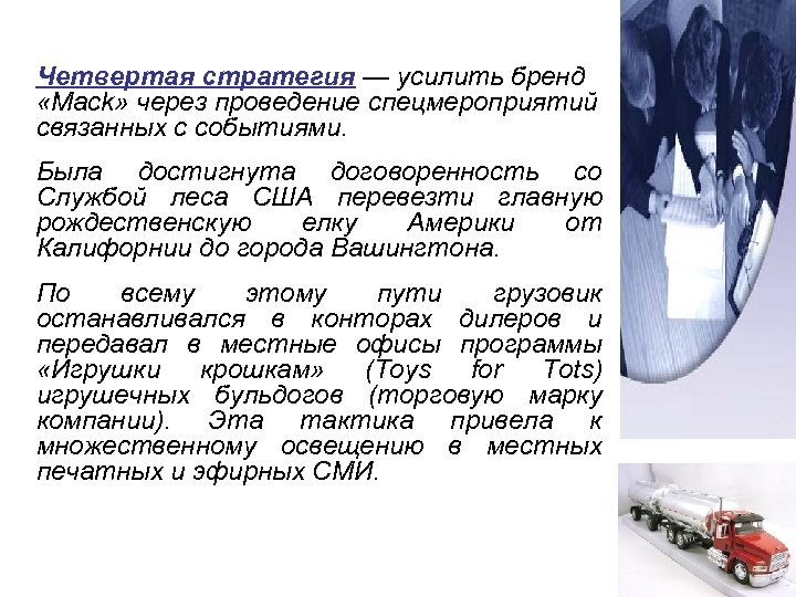 Четвертая стратегия — усилить бренд «Mack» через проведение спецмероприятий связанных с событиями. Была достигнута