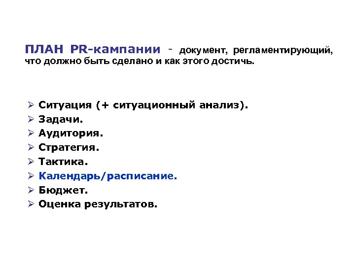 ПЛАН PR-кампании документ, регламентирующий, что должно быть сделано и как этого достичь. Ø Ø