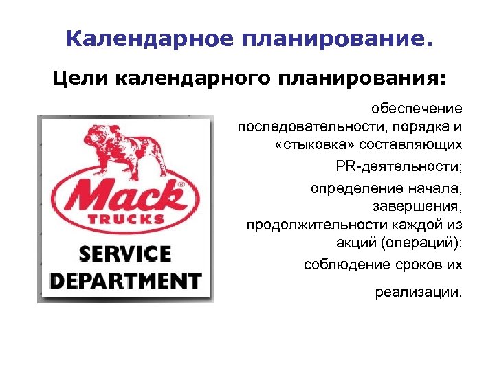 Календарное планирование. Цели календарного планирования: обеспечение последовательности, порядка и «стыковка» составляющих PR-деятельности; определение начала,