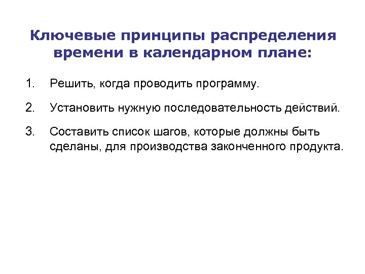Ключевые принципы распределения времени в календарном плане: 1. Решить, когда проводить программу. 2. Установить