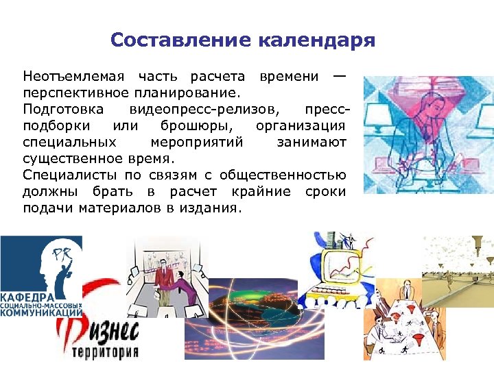 Составление календаря Неотъемлемая часть расчета времени — перспективное планирование. Подготовка видеопресс релизов, пресс подборки