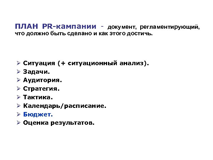 ПЛАН PR-кампании документ, регламентирующий, что должно быть сделано и как этого достичь. Ø Ø