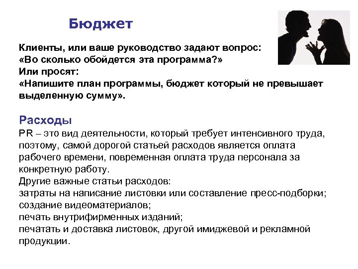 Бюджет Клиенты, или ваше руководство задают вопрос: «Во сколько обойдется эта программа? » Или