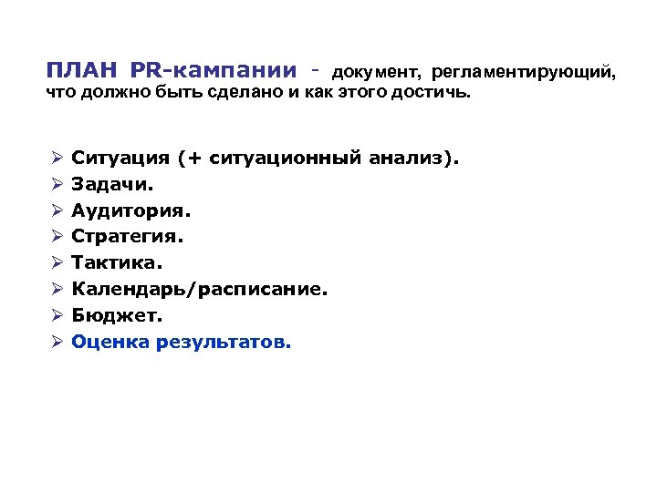 ПЛАН PR-кампании документ, регламентирующий, что должно быть сделано и как этого достичь. Ø Ø