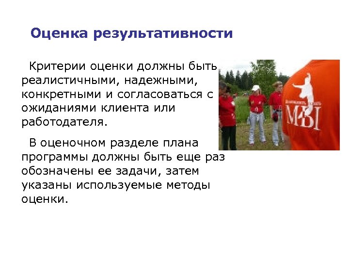 Оценка результативности Критерии оценки должны быть реалистичными, надежными, конкретными и согласоваться с ожиданиями клиента