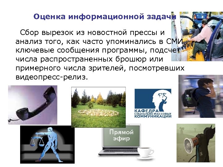 Оценка информационной задачи Сбор вырезок из новостной прессы и анализ того, как часто упоминались