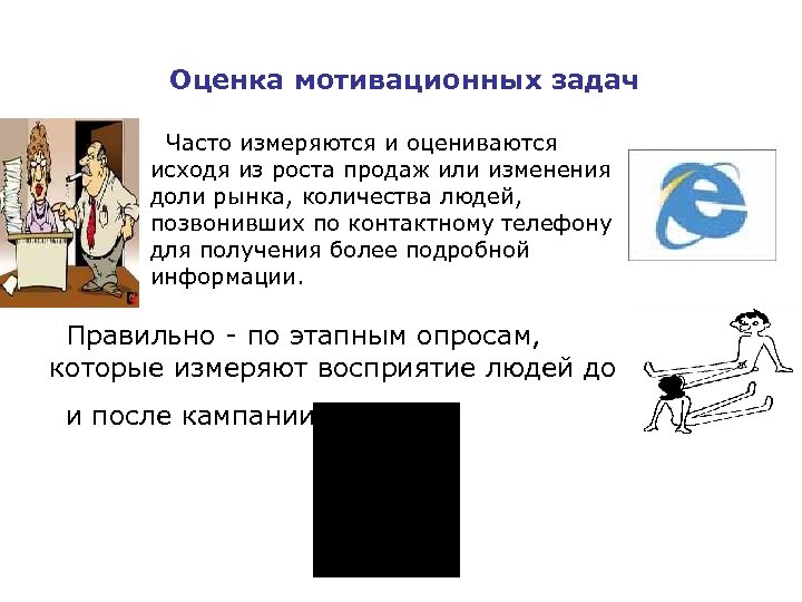 Оценка мотивационных задач Часто измеряются и оцениваются исходя из роста продаж или изменения доли