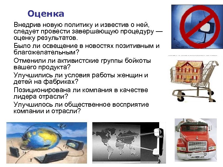 Оценка Внедрив новую политику и известив о ней, следует провести завершающую процедуру — оценку