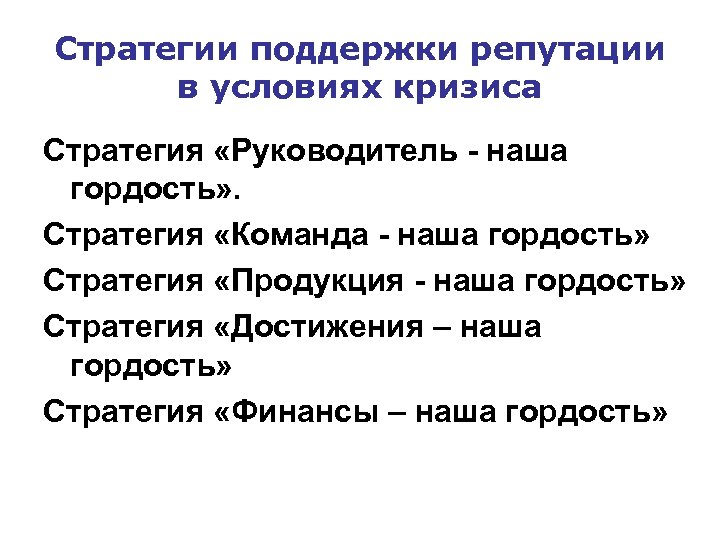 Стратегии поддержки репутации в условиях кризиса Стратегия «Руководитель - наша гордость» . Стратегия «Команда