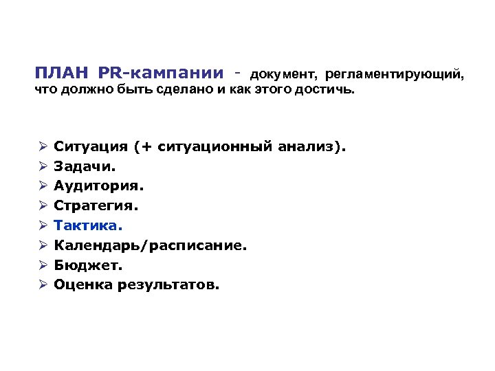 ПЛАН PR-кампании документ, регламентирующий, что должно быть сделано и как этого достичь. Ø Ø