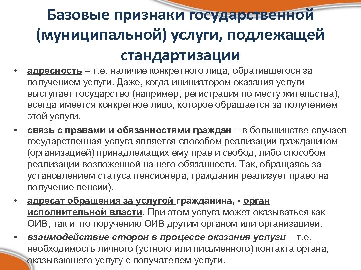 Право на получение услуги. Базовые признаки государственной услуги. Базовые признаки услуги. Базовыми признаками государственной услуги являются. Базовые признаки государственной и муниципальной услуги.