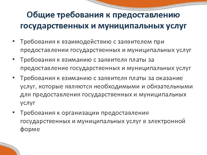 Объект оказания услуг. Требования к предоставлению государственных услуг. Требования к предоставлению государственных и муниципальных услуг. Требования к предоставлению государственных услуг кратко. Требования к элементам государственных услуг.