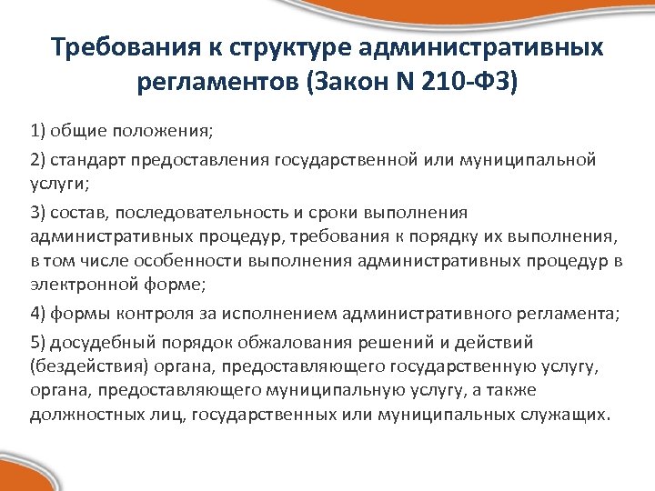 Муниципальные регламенты. Требования к структуре административных регламентов. Структура административного регламента. Общие требования к выполнению административных процедур. Административные требования.