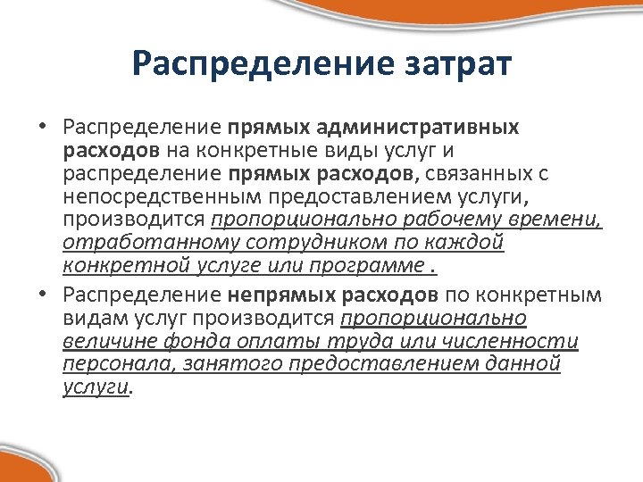 Распределение затрат пропорционально прямым затратам. Распределение затрат. Распределение прямых расходов. Административные затраты. Прямые административные расходы.